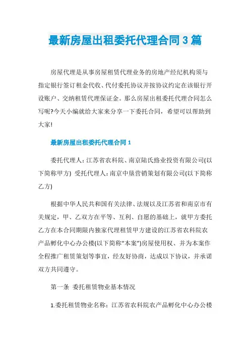 最新房屋出租委托代理合同3篇