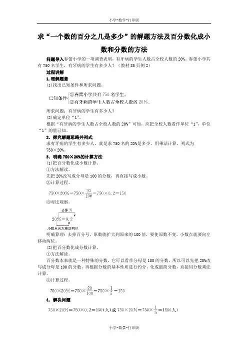 人教版-数学-六年级上册-知识讲解 求“一个数的百分之几是多少”的解题方法及百分数化成小数和分数的方法