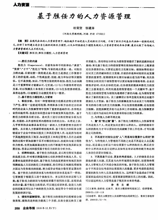基于胜任力的人力资源管理