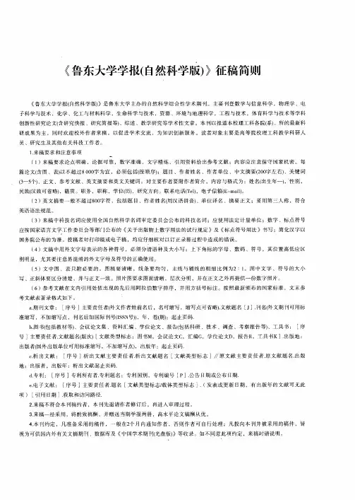 《鲁东大学学报(自然科学版)》征稿简则