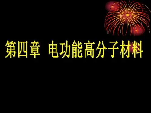 电功能高分子材料