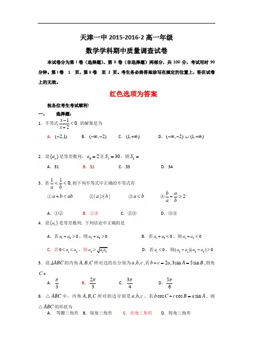 2015-2016学年天津市第一中学高一下学期期中考试数学试题 word版