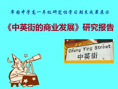 《中英街的商业发展》研究报告