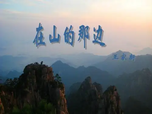内蒙古小学2004年语文7年级第1课_在山的那边