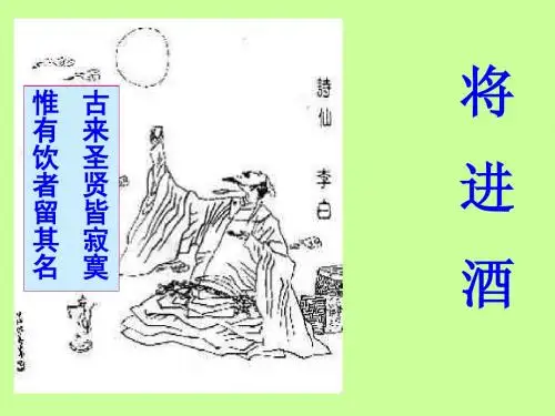 人教版高中语文中国古代诗歌散文欣赏(选修) 赏析示例·将进酒_李白 PPT课件