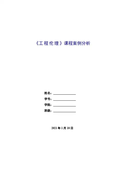 工程伦理案例分析