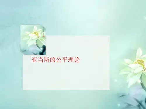 亚当斯的公平理论-课件