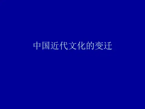 中国传统文化之--中国近代文化的变迁