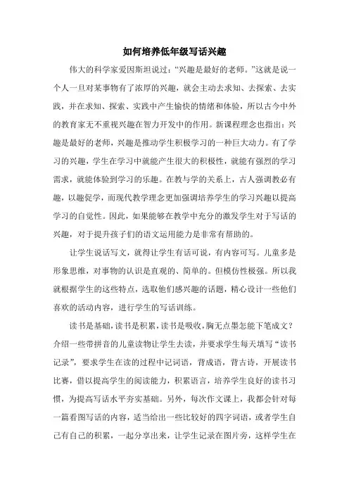 如何培养年级学生的写话兴趣
