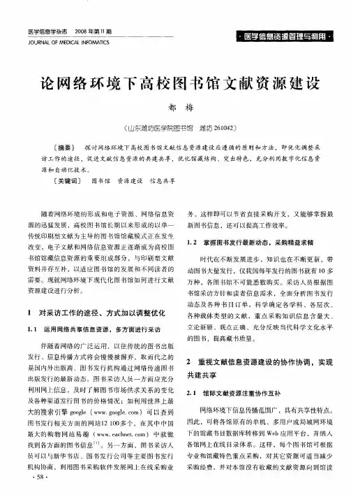 论网络环境下高校图书馆文献资源建设
