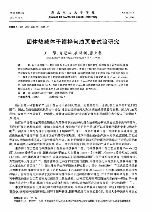 固体热载体干馏桦甸油页岩试验研究