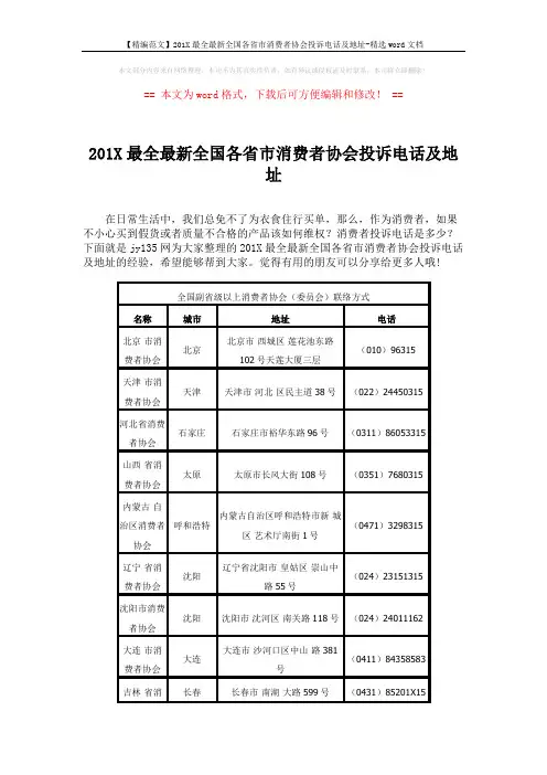 【精编范文】201X最全最新全国各省市消费者协会投诉电话及地址-精选word文档 (5页)