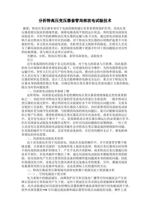 分析特高压变压器套管局部放电试验技术