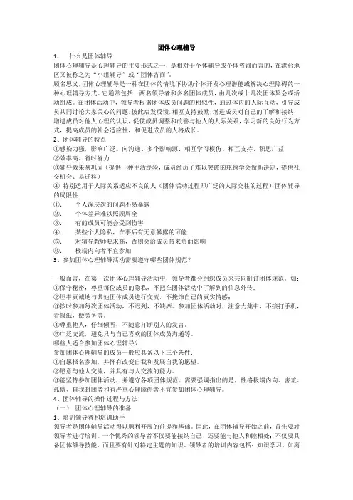 团体心理辅导