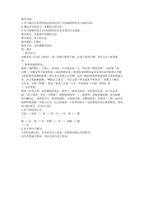 高二教案《祭十二郎文》(高二选修)