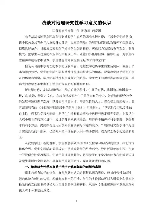 浅谈对地理研究性学习意义的认识