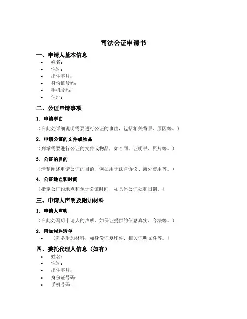 司法公证申请书