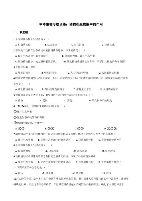 2018年中考生物复习专题训练：动物在生物圈中的作用(含解析)