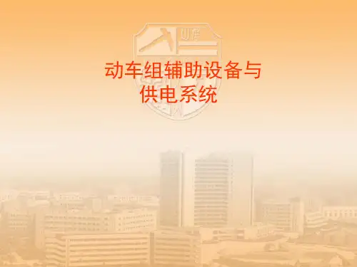 CRH2辅助设备与供电系统