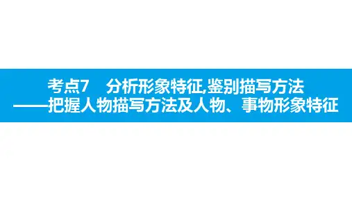 2019秋中考语文拓展阅读课件：第一篇  考点7 分析形象特征,鉴别描写方法(共38张PPT)