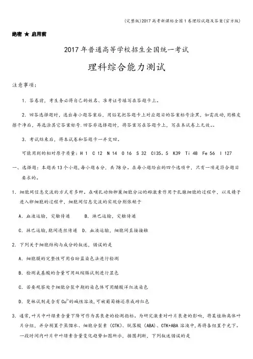 (完整版)2017高考新课标全国1卷理综试题及答案(官方版)