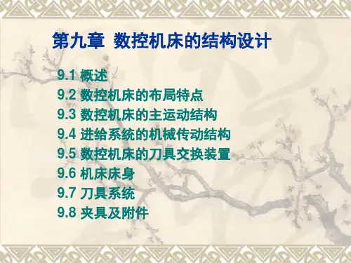 第九章 数控机床的结构设计