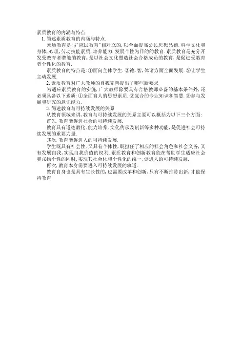 素质教育的内涵与特点