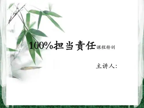 100 担当责任