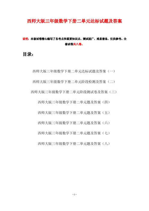 西师大版三年级数学下册二单元达标试题及答案(八套)