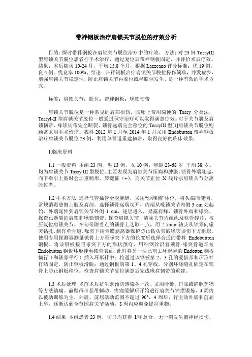 带袢钢板治疗肩锁关节脱位的疗效分析