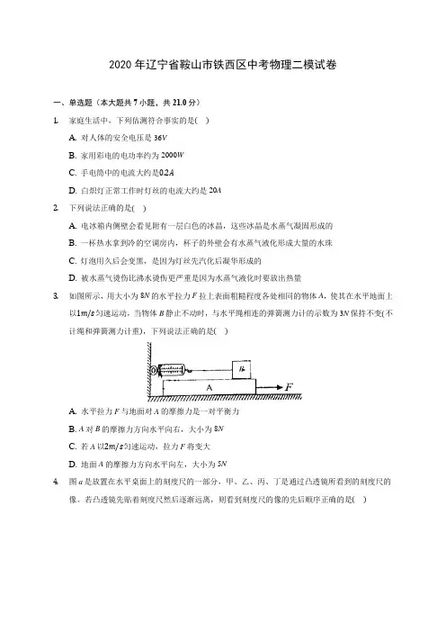 2020年辽宁省鞍山市铁西区中考物理二模试卷 
