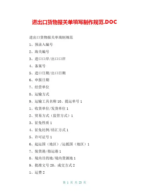 进出口货物报关单填写制作规范.DOC【共20页】