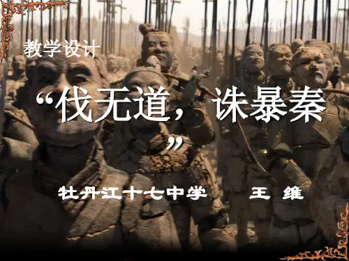 伐无道,诛暴秦ppt8 人教版优秀课件