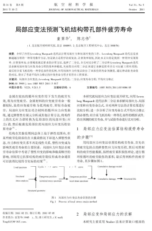 局部应变法预测飞机结构带孔部件疲劳寿命