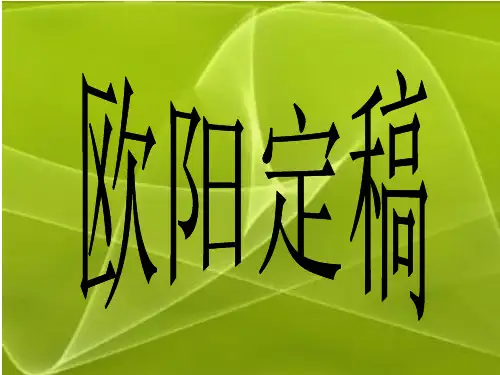 长春版小学语文六年级上册《欧阳定稿》课件