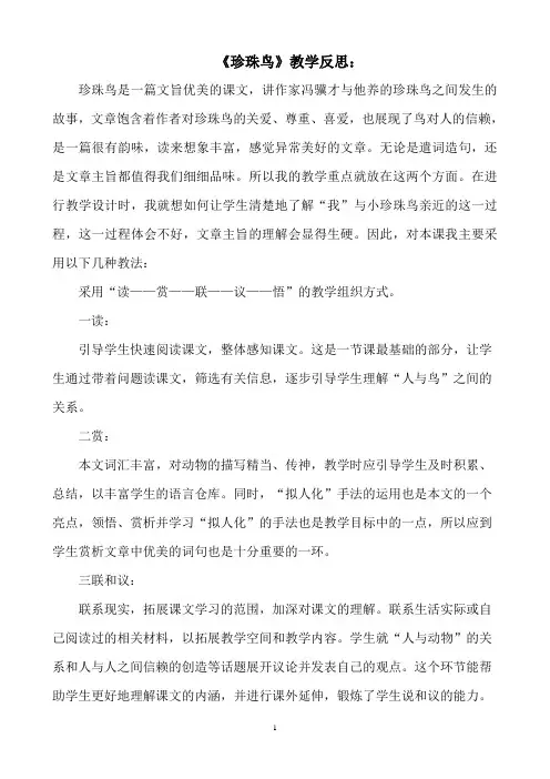 珍珠鸟教学反思 