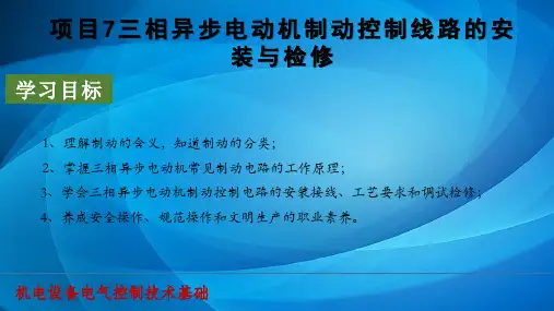 机电设备电气控制技术基础 项目7