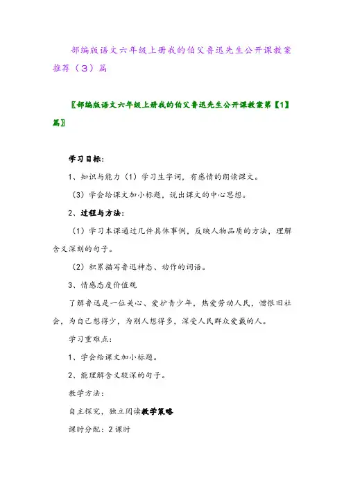 部编版语文六年级上册我的伯父鲁迅先生公开课教案推荐(3)篇