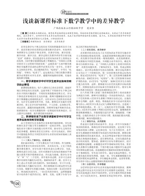 浅谈新课程标准下数学教学中的差异教学