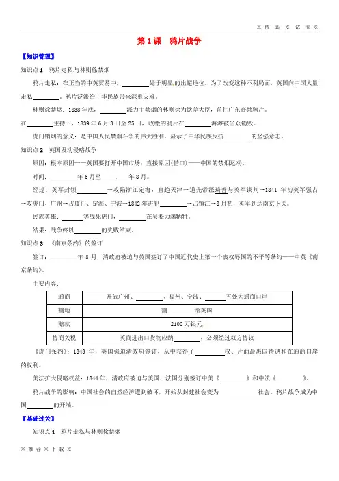【人教版】2020八年级历史上册 第1课 鸦片战争导学案(无答案) 新人教版