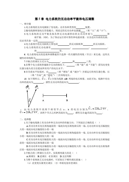 第5章 电力系统的无功功率平衡和电压调整.