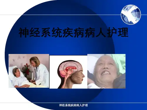 神经系统疾病病人护理