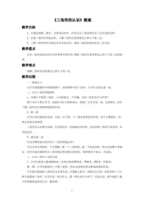 冀教版四年级数学下册教学设计 1、三角形的认识教案