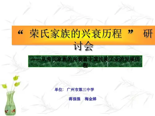 荣氏家族的兴衰历程