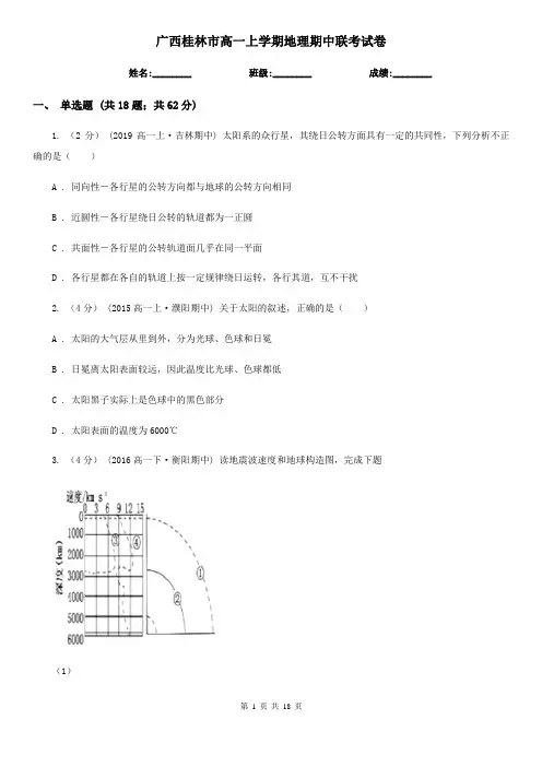 广西桂林市高一上学期地理期中联考试卷