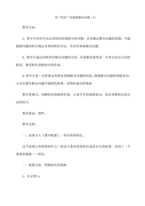 新苏教版五年级数学下册解决问题的策略教案