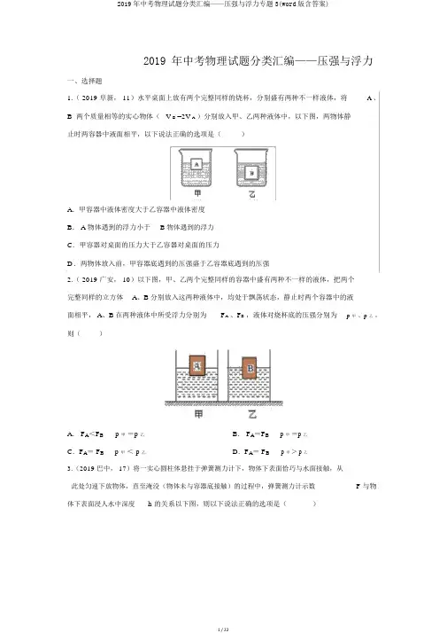 2019年中考物理试题分类汇编——压强与浮力专题3(word版含答案)