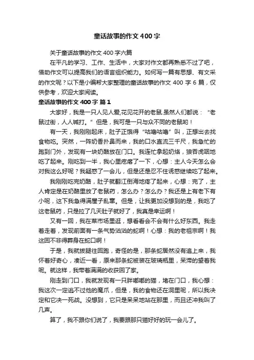 关于童话故事的作文400字六篇