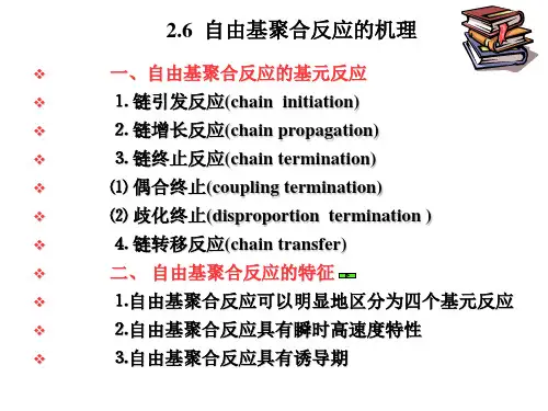自由基聚合反应机理