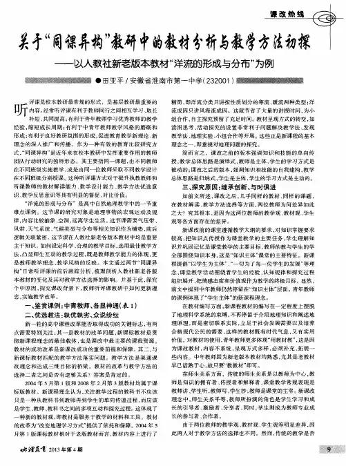 关于“同课异构”教研中的教材分析与教学方法初探——以人教社新老版本教材“洋流的形成与分布”为例